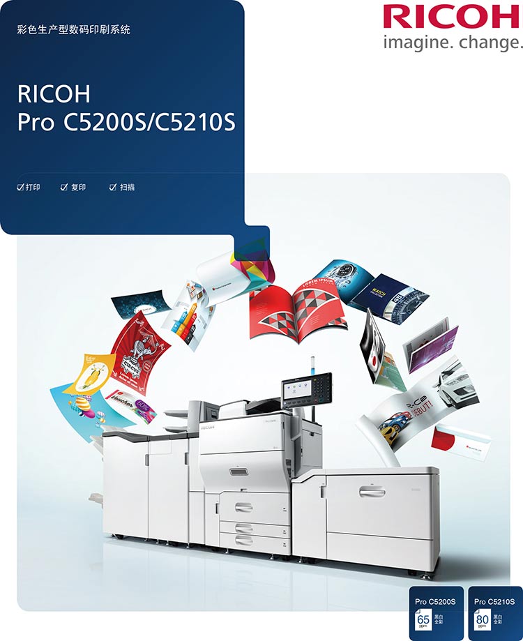 理光ProC5200S生产型打印机
